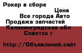 Рокер в сборе cummins M11 3821162/3161475/3895486 › Цена ­ 2 500 - Все города Авто » Продажа запчастей   . Калининградская обл.,Советск г.